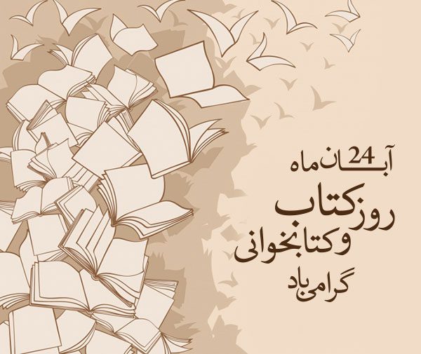 روز کتاب، کتابخوانی و کتابدار؛ پاسداشت دانایی و نگهبانان فرهنگ