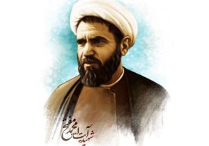 شهید مفتح؛ پرچمدار وحدت حوزه و دانشگاه