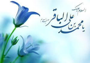 امام محمدباقر(ع)؛ بنیان‌گذار نهضت علمی و فقهی در تاریخ اسلام