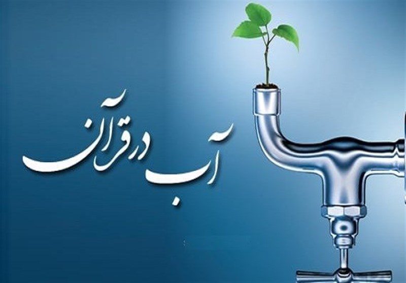 آب؛ سرچشمه حیات و نعمت بی‌پایان الهی در قرآن