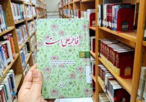 «فاطمه علی است»؛ روایتی الهام بخش و الگویی ماندگار