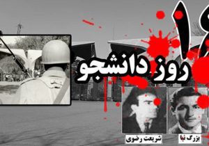 از خون سه دانشجو تا میراث عدالت‌خواهی؛روایت ۱۶ آذر
