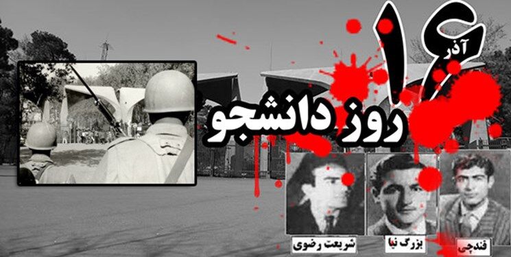 از خون سه دانشجو تا میراث عدالت‌خواهی؛روایت ۱۶ آذر