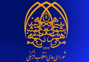 شورای عالی انقلاب فرهنگی سنگ‌بنای تحول فرهنگی کشور است