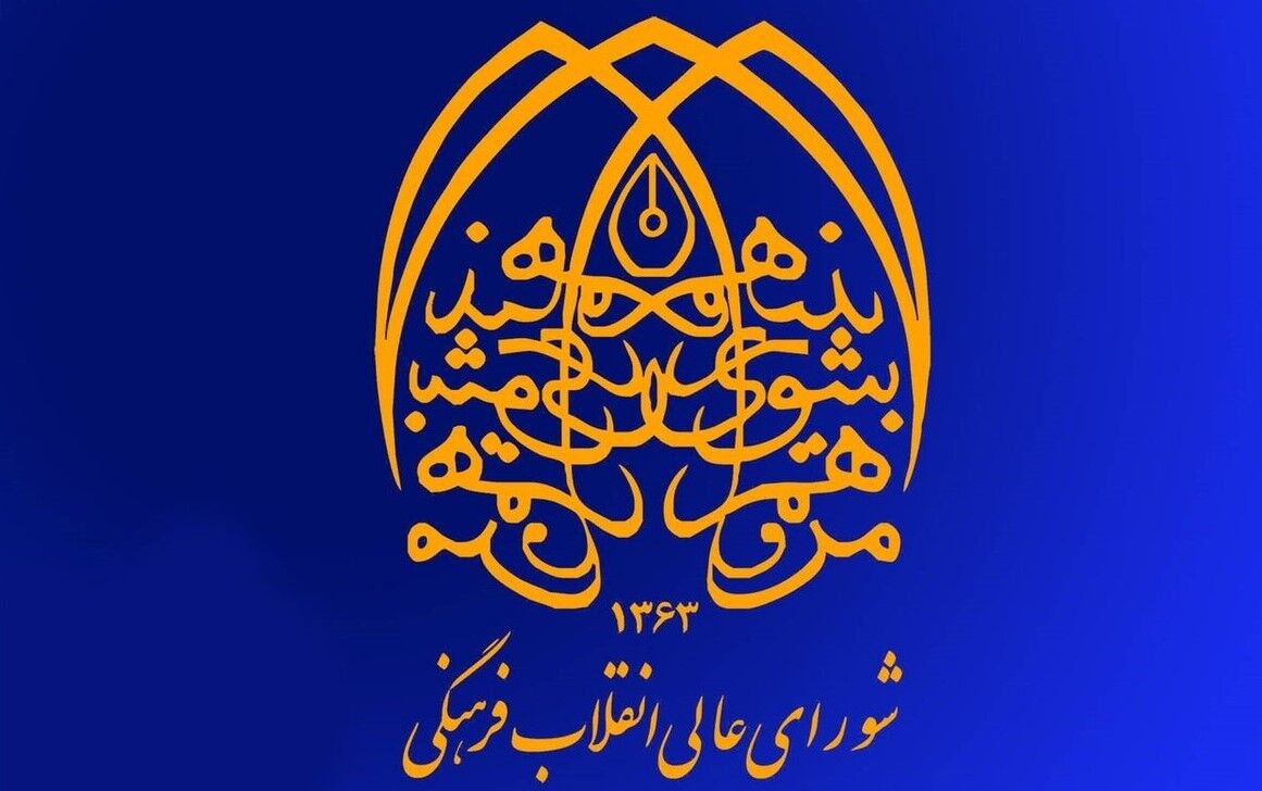 شورای عالی انقلاب فرهنگی سنگ‌بنای تحول فرهنگی کشور است
