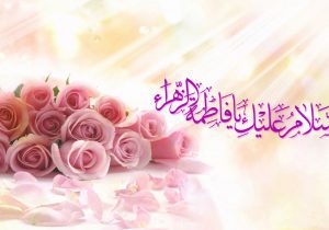 ولادت حضرت زهرا(س) نقطه عطفی در تاریخ اسلام و الگویی برای جامعه امروز