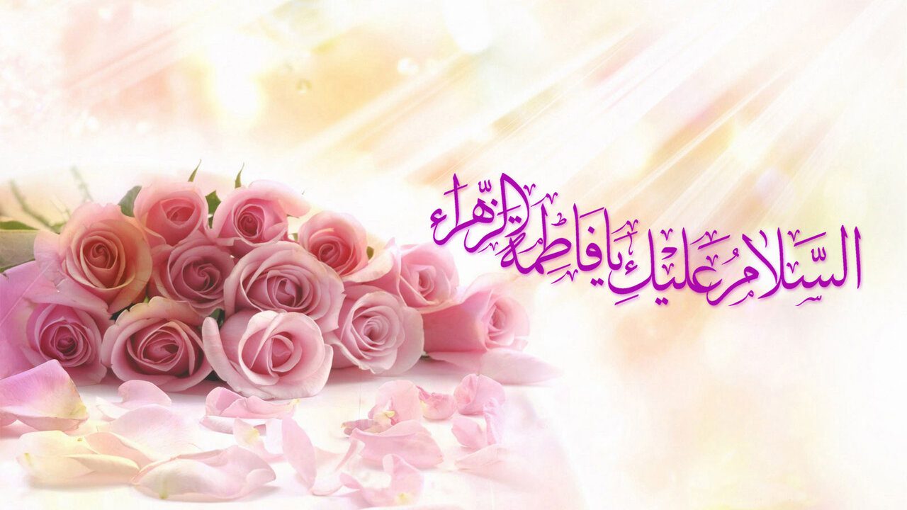 ولادت حضرت زهرا(س) نقطه عطفی در تاریخ اسلام و الگویی برای جامعه امروز