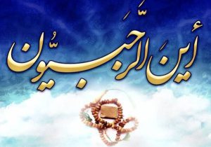 ماه رجب فرصتی برای بازگشت بندگان به رحمت الهی