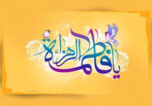 بازخوانی الگوی زن مسلمان؛ از سیره حضرت فاطمه(س) تا مقابله با تحریف‌های غرب