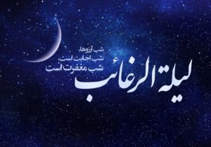 شب لیله‌الرغائب؛ شبی برای نیایش و امیدواری دل‌ها