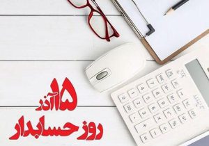 روز حسابدار؛ پاسداشت شفافیت و اعتماد در اقتصاد ایران