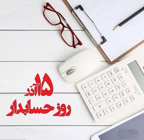 روز حسابدار؛ پاسداشت شفافیت و اعتماد در اقتصاد ایران