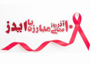 روز جهانی مبارزه با ایدز؛ همبستگی جهانی برای پایان یک بحران انسانی