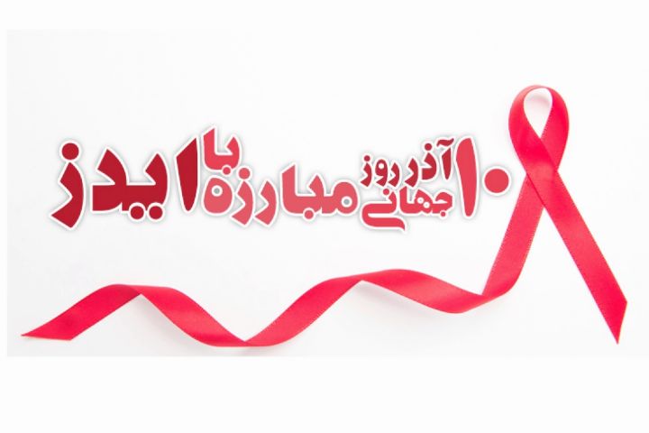 روز جهانی مبارزه با ایدز؛ همبستگی جهانی برای پایان یک بحران انسانی