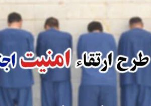 اجرای طرح امنیت محله محور در محلات
