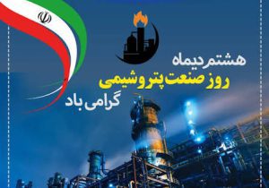 هشتم دی؛ روز صنعت پتروشیمی و تجدید عهد با توسعه ملی