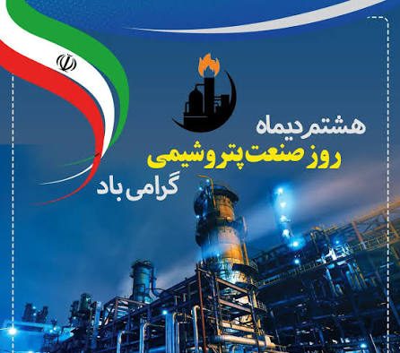 هشتم دی؛ روز صنعت پتروشیمی و تجدید عهد با توسعه ملی