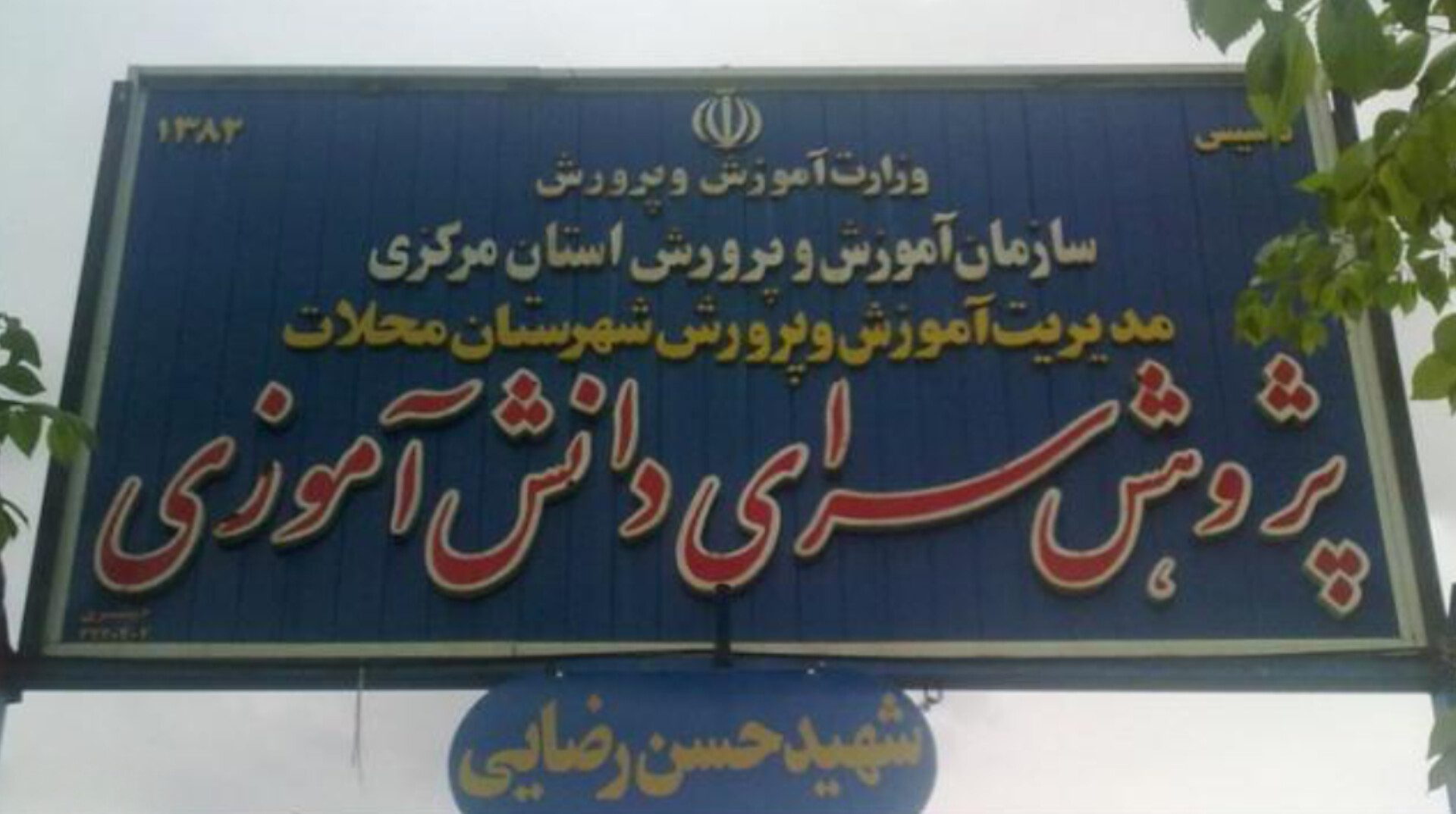 پژوهش‌سرای دانش‌آموزی محلات؛ بازوی علمی آموزش‌وپرورش در تربیت نسل پژوهشگر