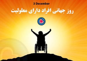 اجرای قانون حمایت از حقوق افراد دارای معلولیت، مسئولیت همه دستگاه‌هاست