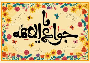 طلوع خورشید امامت در خردسالی؛ ولادت امام جواد(ع)