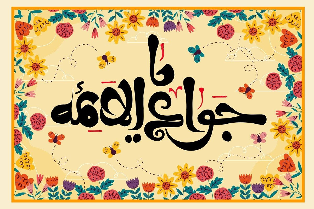 طلوع خورشید امامت در خردسالی؛ ولادت امام جواد(ع)