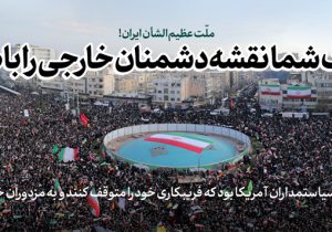 این اجتماعات عظیم نقشه دشمنان خارجی را باطل کرد