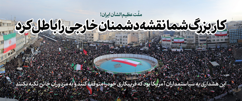 این اجتماعات عظیم نقشه دشمنان خارجی را باطل کرد