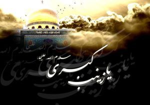 حضرت زینب (س)؛ بانوی صبر و میراث‌دار نهضت عاشورا