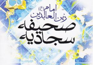 روز صحیفه سجادیه؛ فرصتی برای تجدید رابطه با خدا و بازنگری در اخلاق
