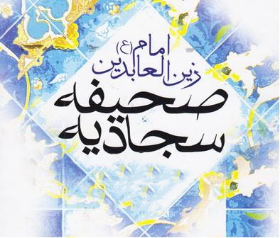 روز صحیفه سجادیه؛ فرصتی برای تجدید رابطه با خدا و بازنگری در اخلاق
