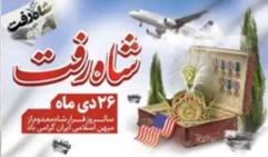 شاه با خفت و ذلت از ایران فرار کرد
