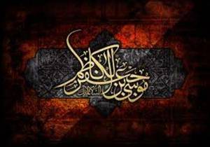 امام موسی کاظم(ع)،نماد صبر و مقاومت