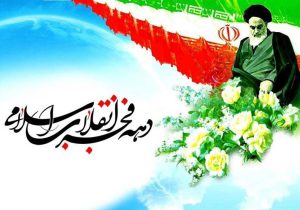 دهه فجری متفاوت؛ بازخوانی انقلاب در آیینه واقعیت‌های امروز