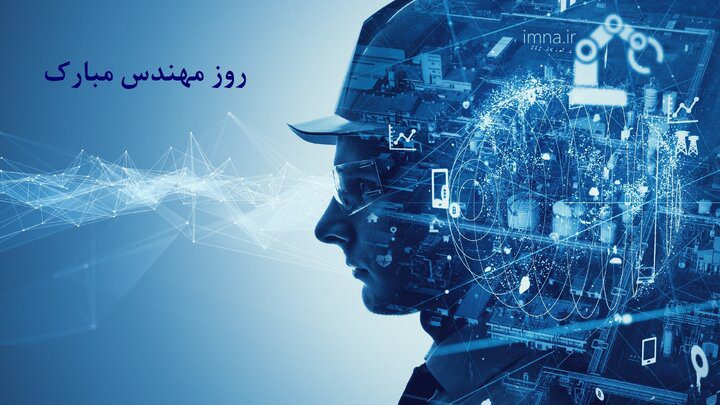 مهندسان، پیشران پیشرفت ایران از دفاع مقدس تا توسعه فناوری‌های نوین