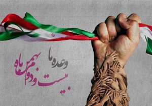 راهپیمایی ۲۲ بهمن نمایش وحدت، اقتدار و پایبندی ملت ایران به آرمان‌های انقلاب اسلامی است
