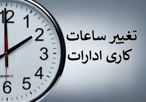 ساعت کاری ادارات استان مرکزی در ماه رمضان شناور اعلام شد