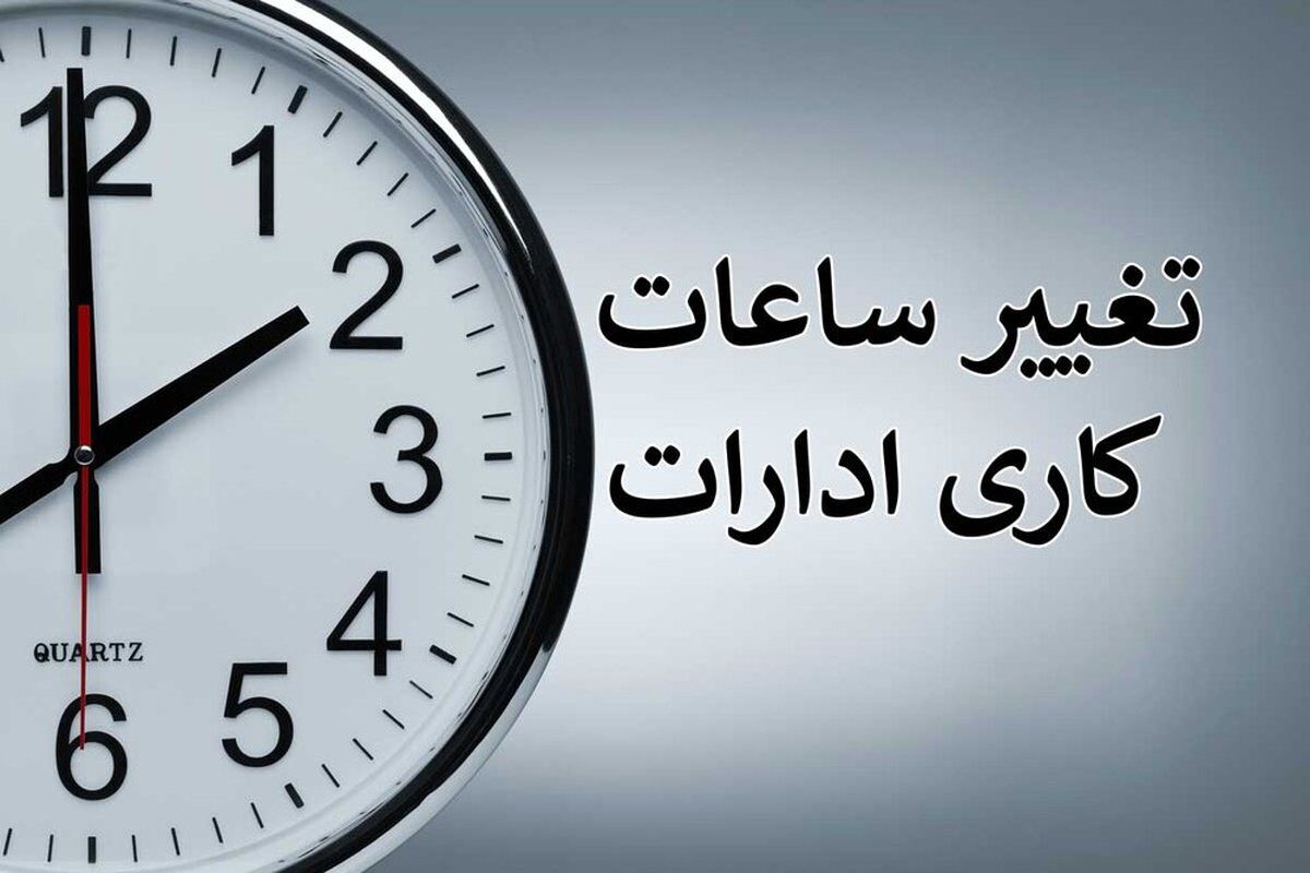 ساعت کاری ادارات استان مرکزی در ماه رمضان شناور اعلام شد