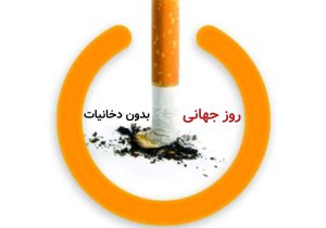 دخانیات؛ قاتل خاموشی که سلامت جامعه را نشانه گرفته است