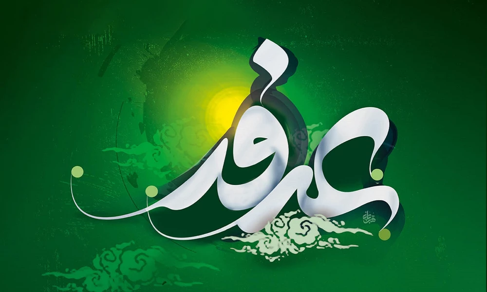 روز عرفه، طلایی‌ترین فرصت بندگی و مناجات با خداوند است