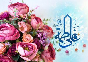 زندگی مشترک علوی و فاطمی، الگوی کامل سعادت خانوادگی است