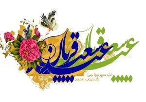 عید سعید قربان؛ جشن ایثار، همدلی در سایه ایمان