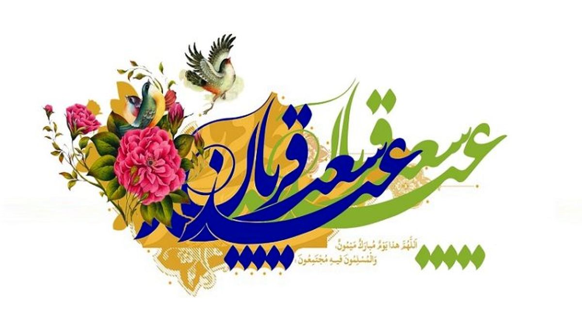 عید سعید قربان؛ جشن ایثار، همدلی در سایه ایمان
