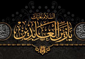 امام سجاد(ع)؛ پیام‌آور عاشورا و پرچمدار جهاد تبیین در تاریخ اسلام