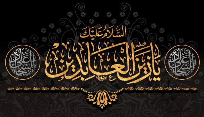 امام سجاد(ع)؛ پیام‌آور عاشورا و پرچمدار جهاد تبیین در تاریخ اسلام