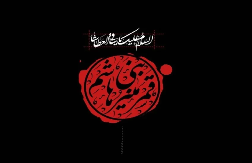 حضرت عباس(ع) نماد وفاداری، ولایتمداری و تسلیم در برابر امام زمان خویش است