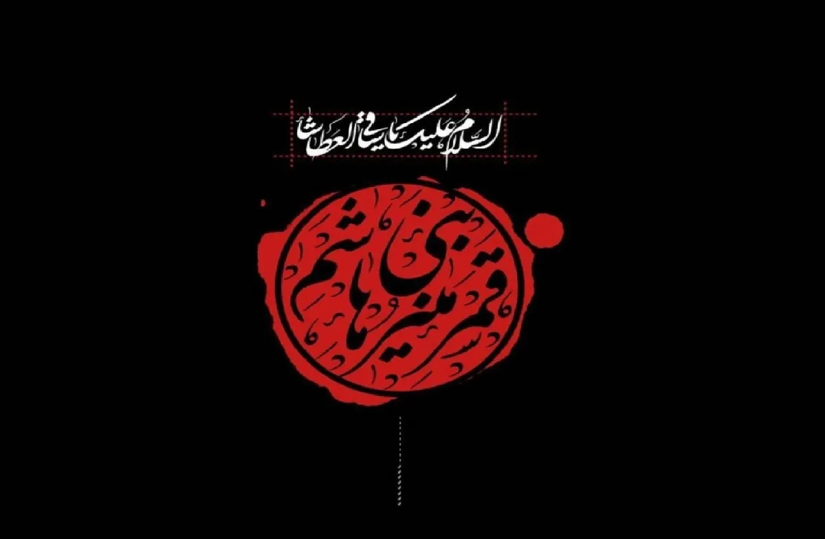 حضرت عباس(ع) نماد وفاداری، ولایتمداری و تسلیم در برابر امام زمان خویش است