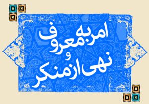 امر به معروف؛ نگهبان احکام الهی و ضامن سلامت جامعه