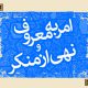 امر به معروف؛ نگهبان احکام الهی و ضامن سلامت جامعه