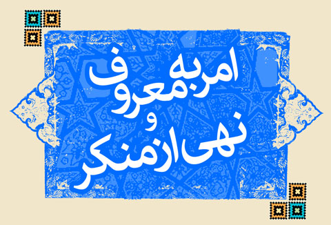 امر به معروف؛ نگهبان احکام الهی و ضامن سلامت جامعه
