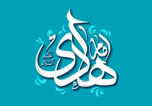 امام هادی(ع) با «زیارت جامعه کبیره» و «زیارت غدیریه» عقلانیت و حقانیت مکتب شیعه را به جهان معرفی کرد